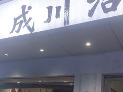 -成川茶店·潮汕工夫浓茶(万象店)