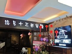 -路易十三西餐厅(西关新天地店)