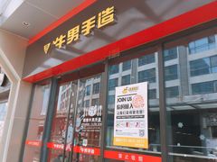-牛男手造(地铁天虹店)