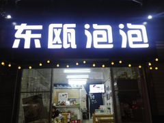 门面-东瓯泡泡(百里东路店)