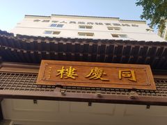 门面-同庆楼(大钟寺店)