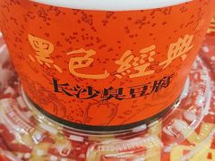 臭豆腐-海大南门夜市(海富街店)