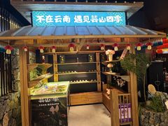 -芸山季·云南野生菌火锅(人民广场来福士店)