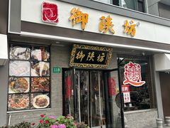 -御陕坊(交大店)