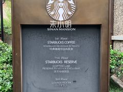 -星巴克臻选(思南公馆店)