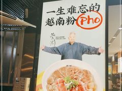 -蔡澜Pho·越南粉餐厅(海上世界店)