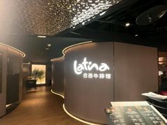 -拉蒂娜·巴西牛排馆 Latina·Brazilian Steakhouse(铜仁旗舰店)