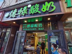 门面-德禄酸奶(莫家街店)