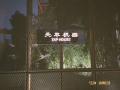 -北平机器Peiping Machine(百子湾店)