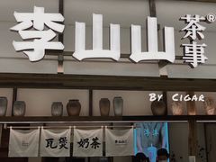 -李山山茶事(景枫店)