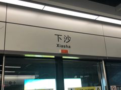 -下沙(地铁站)