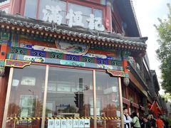 -牛街清真满恒記(平安里西大街店)