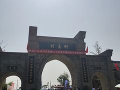 -倒盏民俗文化村