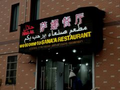 门面-阿拉伯萨娜餐厅(石马社区店)