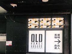 -旧屋咖啡(海景店)