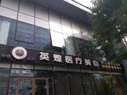 点击看大图 -北京英煌医疗美容