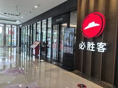 -必胜客(东西湖万达店)
