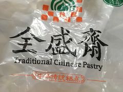 -清真全盛斋传统糕点(西羊市店)