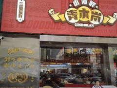 门面-青木岚小海鲜•小龙虾(友谊店)