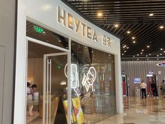 -喜茶(北京通州万达店)