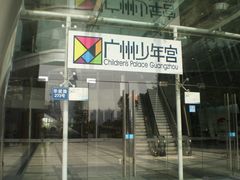 -广州市第二少年宫