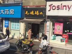 -毛姨鸡爪