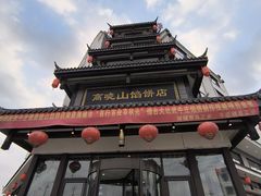 -高晓山馅饼店(牛庄百年店)