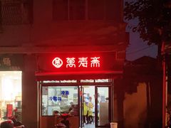 门面-万寿斋(山阴路店)