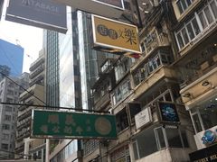 -义顺牛奶公司(庇利金街店)