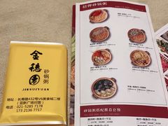-金穗园·砂锅粥.醉鸡煲火锅(长寿路店)
