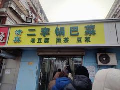 -二李锅巴菜(向东南路店)