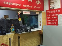 -海清宁记大馅云吞