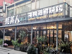 -蚝美人·生蚝海鲜烧烤(茶花园店)