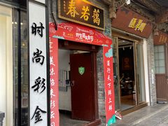 门面-蔼若春.传承三十年云南菜(金碧公园店)