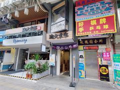 -樊笼真人密室逃脱(江南西店)