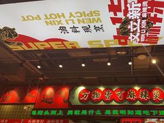 -文立新麻辣烫(合生汇21街区店)