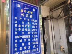 门面-清真·宏顺祥卤汁凉粉(大皮院店)