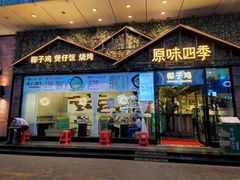 门面-原味四季椰子鸡(公明百佳华店)