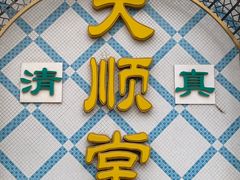 -大顺堂食府(牛街店)