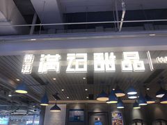 -满记甜品(优客百盛店)