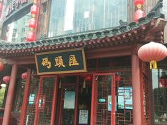 门面-码头汇重庆火锅·砂锅(太平桥大街店)