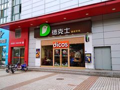 门面-德克士(三门路店)