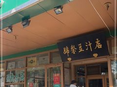 门面-锦馨豆汁(天坛路店)