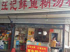 门面-汪记鲜鱼糊汤粉(沈阳路总店)