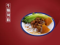 牛腩河粉-五条人糖水铺-宽厚里店