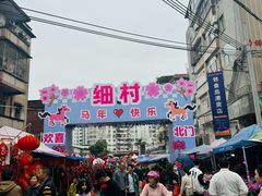 -细村农贸综合市场