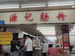 -源记肠粉(华贵路店)