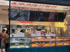 门面-虎头局·渣打饼行(五一新干线店)