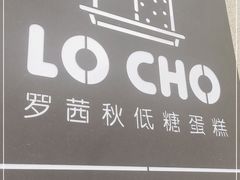 -勒甜LO CHO·私人订制低糖代糖纯动物奶油生日蛋糕(新开路店)