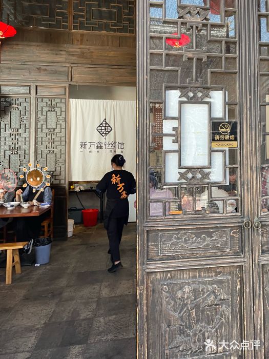 新万鑫银丝面·非遗无锡味(惠山古镇店)图片